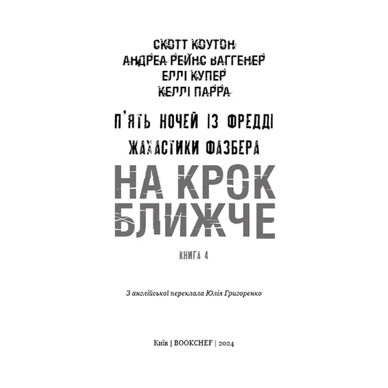 Книга Five Nights at Freddy's. Жахастики Фазбера. На крок ближче. Книга 4, (482773) 2