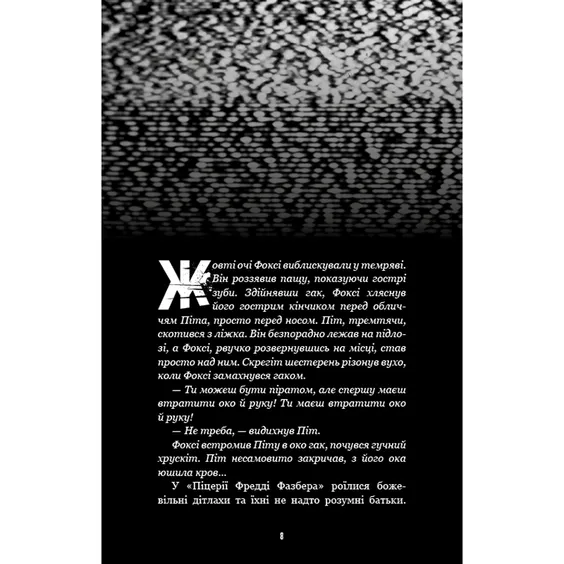 Книга Five Nights at Freddy's. Жахастики Фазбера. На крок ближче. Книга 4, (482773) 4