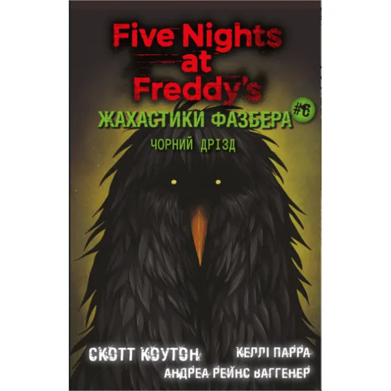Книга Five Nights at Freddy's. Жахастики Фазбера. Чорний дрізд. Книга 6, (483619)