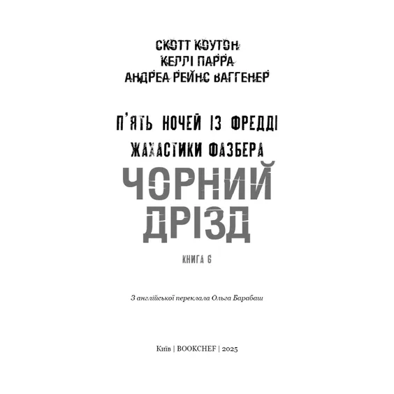 Книга Five Nights at Freddy's. Жахастики Фазбера. Чорний дрізд. Книга 6, (483619) 2
