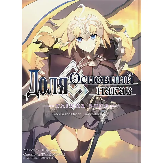 Манґа Доля. Основний наказ. Тлінна Зоря. Том 2, (485061)