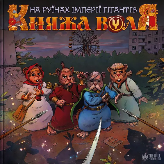 Комікс Княжа Воля. На руїнах імперії гігантів. Том 2, (500534)