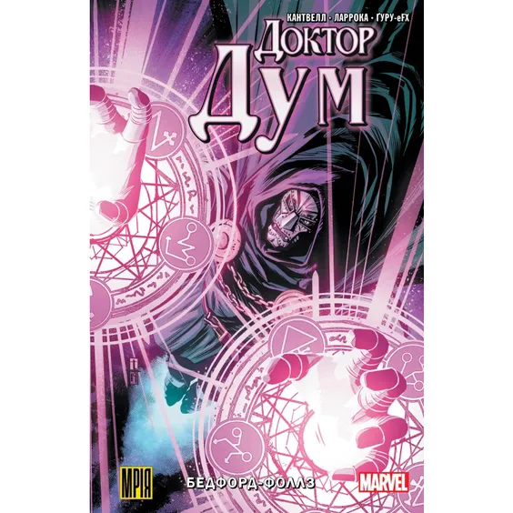 Комикс Доктор Дум. Бедфорд-Фоллс. Том 2 (Альтернативна обкладинка), (509197)