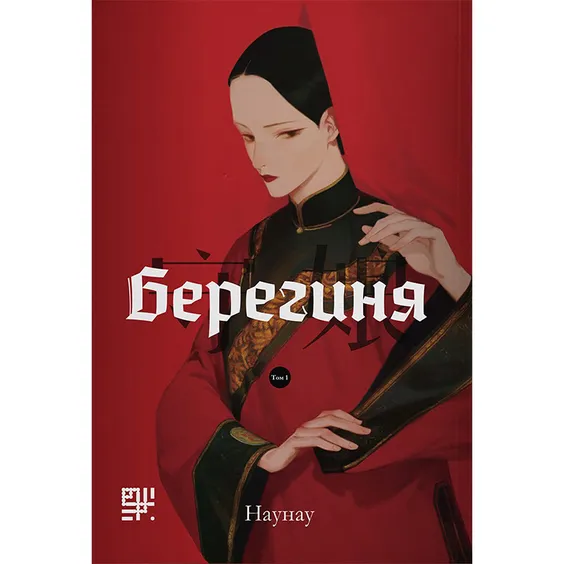 Манґа Берегиня. Том 1, (512377)