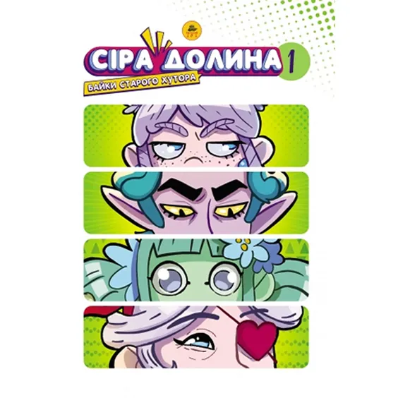 Комикс Сіра Долина. Байки старого хутора. Том 1 (Лімітована обкладинка), (519703)