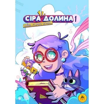 Комікс Сіра Долина. Байки старого хутора. Том 1, (519730)