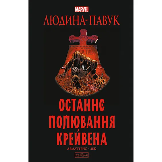 Комикс Людина-Павук. Останнє полювання Крейвена (Делюкс обкладинка), (524724)