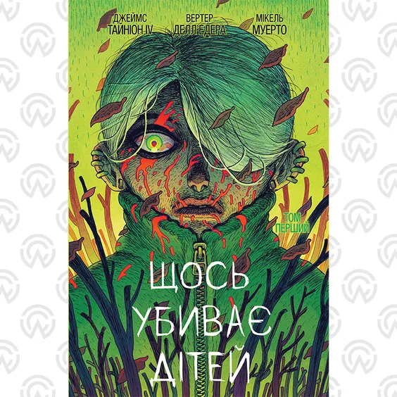 Комикс Щось убиває дітей. Том 1 (Ексклюзив WoC), (524767)
