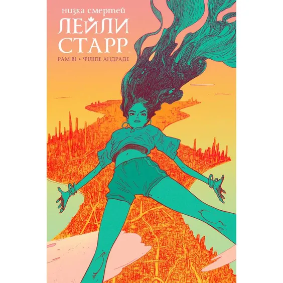Комікс Низка смертей Лейли Старр, (524790)