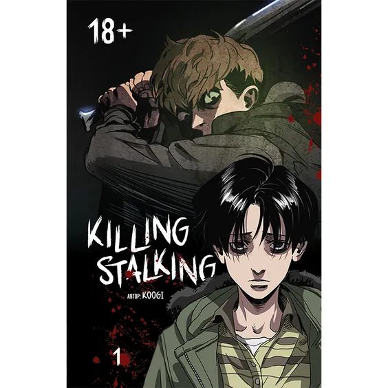 Манґа Killing Stalking. Том 1, (531910)