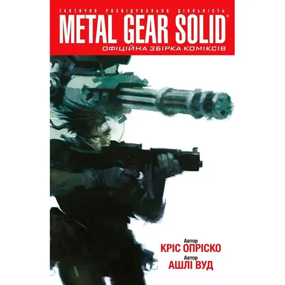 Комікс Metal Gear Solid. Книга 1, (600106)