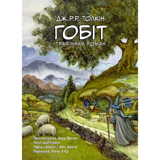 Комікс Гобіт, (642053)