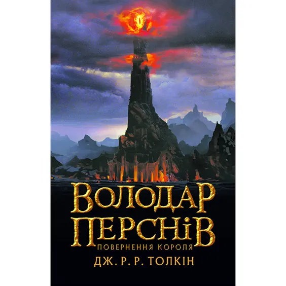 Книга Володар перснів. Повернення Короля. Книга 3, (642091)