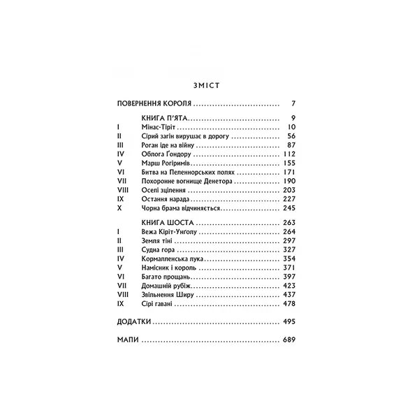 Книга Володар перснів. Повернення Короля. Книга 3, (642091) 2