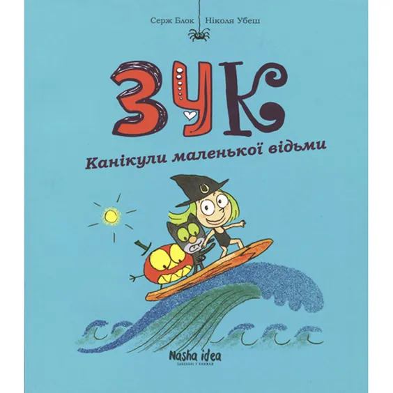 Комикс Зук. Канікули маленької відьми. Книга 3, (678273)