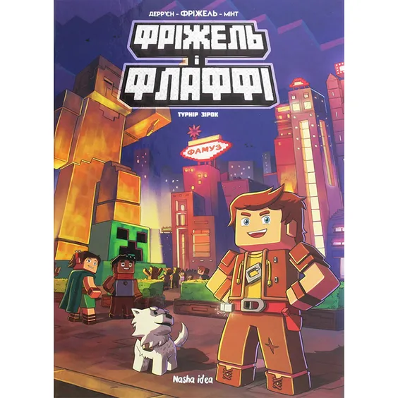 Комикс Фріжель і Флаффі. Турнір зірок. Том 2, (678464)