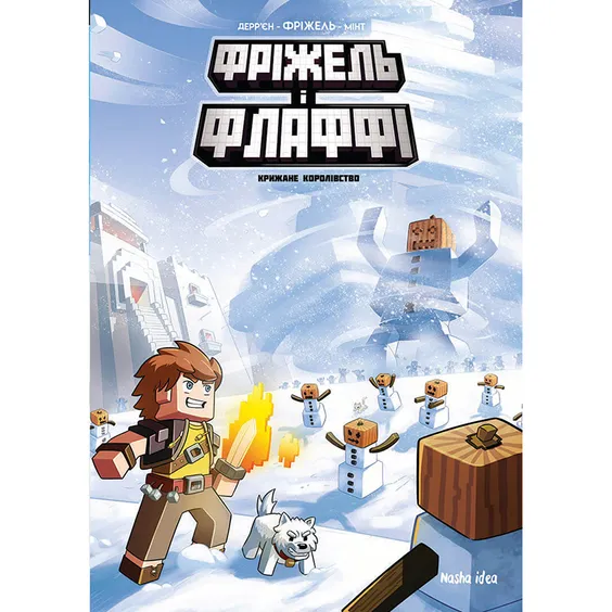 Комикс Книга Фріжель і Флаффі. Крижане королівство. Том 4, (678808)