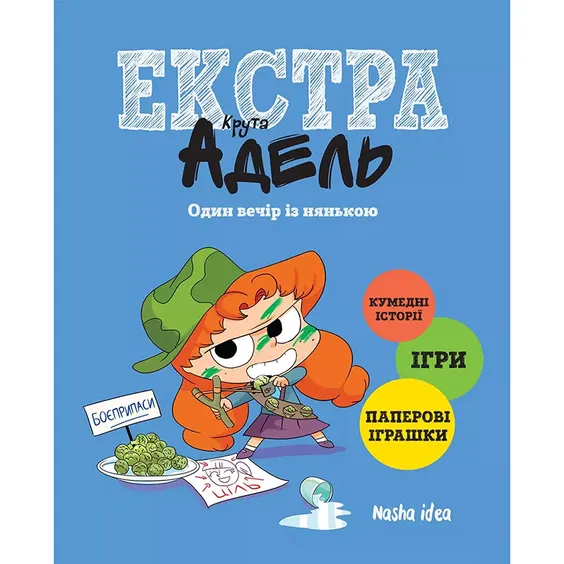 Комикс Крута Адель Екстра. Один вечір із нянькою. Том 1, (678822)
