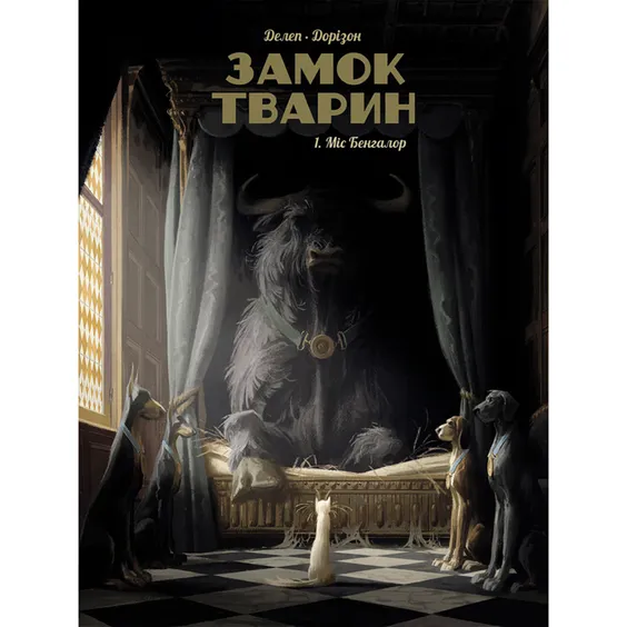 Комикс Замок тварин. Міс Бенгалор. Том 1, (678839)