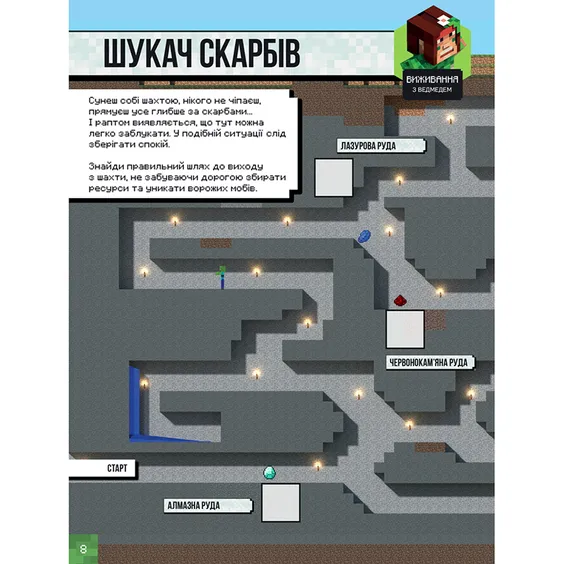 Стикербук Minecraft. Для режиму «Виживання», (688067) 2