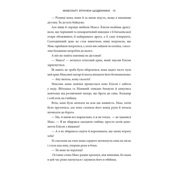 Книга Minecraft. Втрачені щоденники, (688821) 7