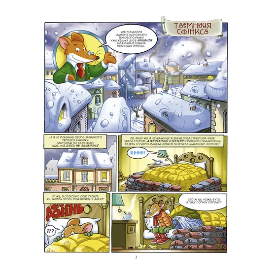 Комікс Джеронімо Стілтон. Таємниця Сфінкса, (749819) 2
