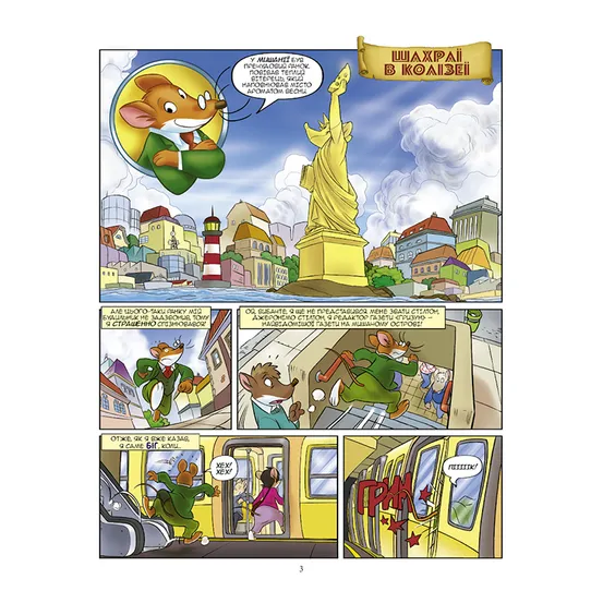 Комікс Джеронімо Стілтон. Шахраї в Колізеї, (749826) 3