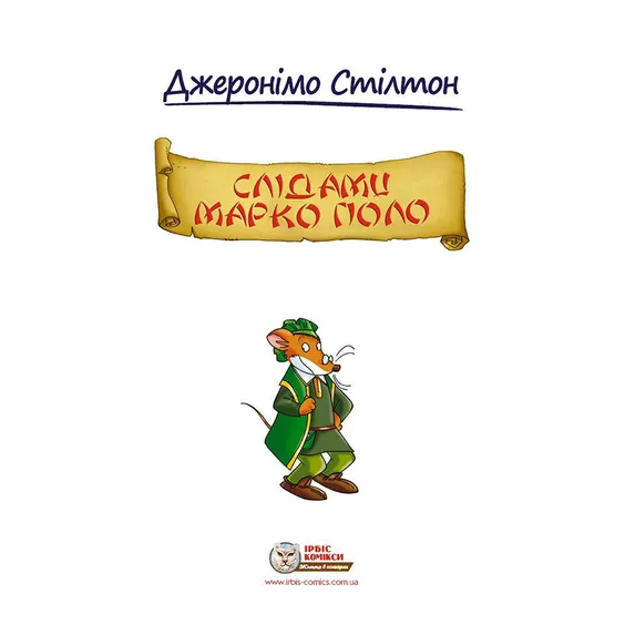 Комікс Джеронімо Стілтон. Слідами Марко Поло, (749833) 2