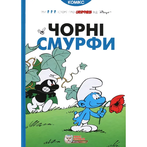 Комікс Смурфи. Чорні Смурфи, (749857)