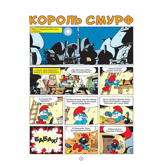 Комікс Смурфи. Король Смурф, (749888) 5