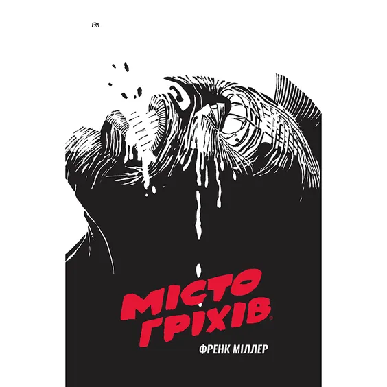 Комикс Місто гріхів. Важке прощання. Том 1, (756001)