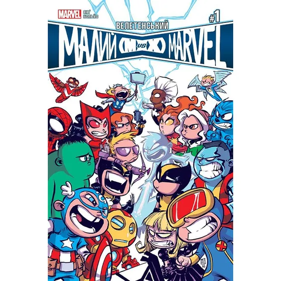 Комікс Велетенський Малий Marvel. Месники проти Людей Ікс. #1, (756339)