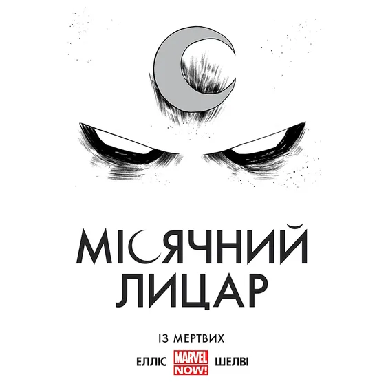 Комікс Місячний Лицар. Із Мертвих, (756346)