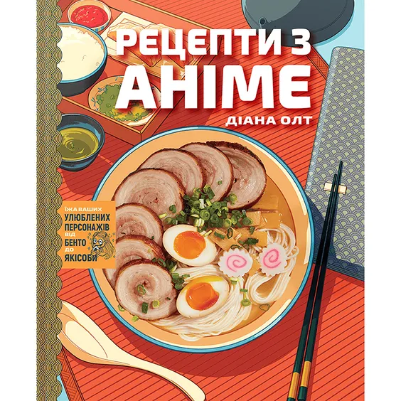 Книга Рецепти з аніме. Їжа ваших улюблених персонажів: від бенто до якісоби, (756650)