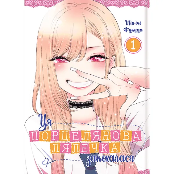 Манґа Ця порцелянова лялечка закохалася. Том 1, (756889)