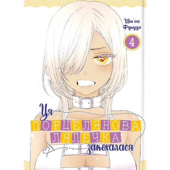 Манґа Ця порцелянова лялечка закохалася. Том 4, (756957)