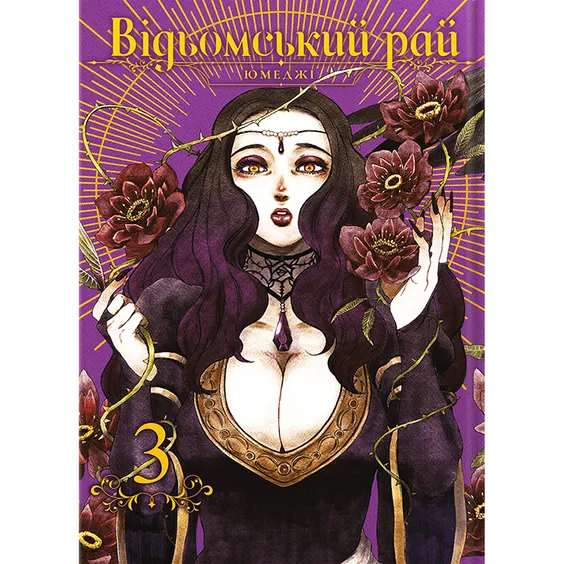 Манґа Відьомський Рай. Том 3, (756964)