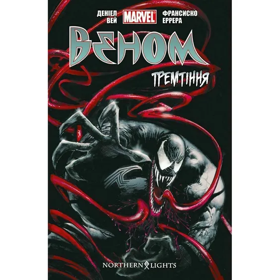 Комикс Веном. Тремтіння. Книга 1, (770035)
