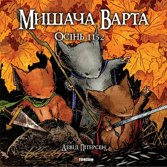 Комикс Мишача Варта. Осінь 1152, (779161)