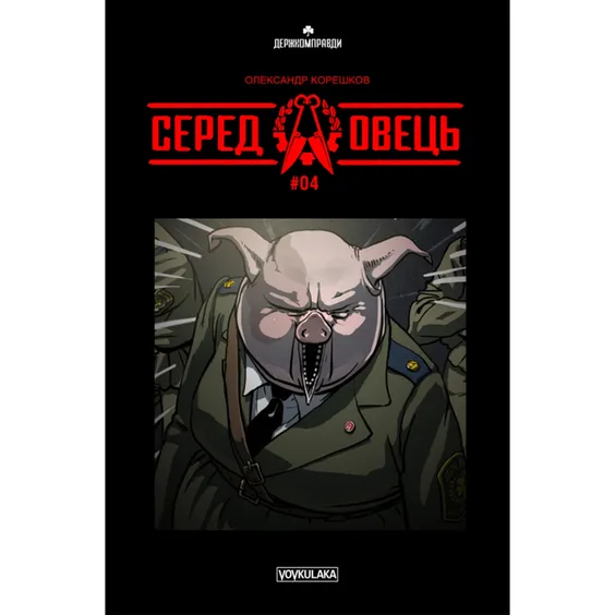 Комікс Серед овець. #4, (782093)