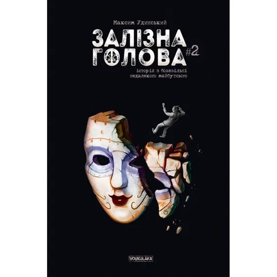 Комікс Залізна Голова. #2, (782109)