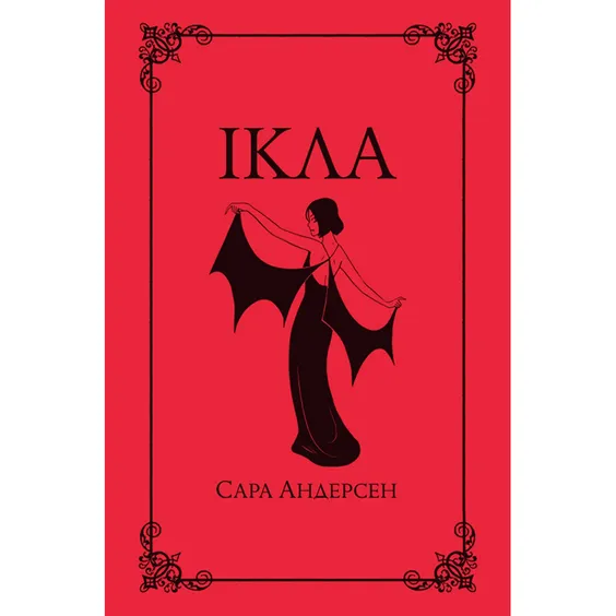 Комикс Ікла, (782215)