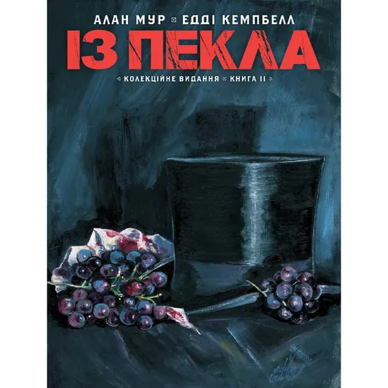 Комікс Із Пекла. Книга 2 (Колекційне видання), (782420)