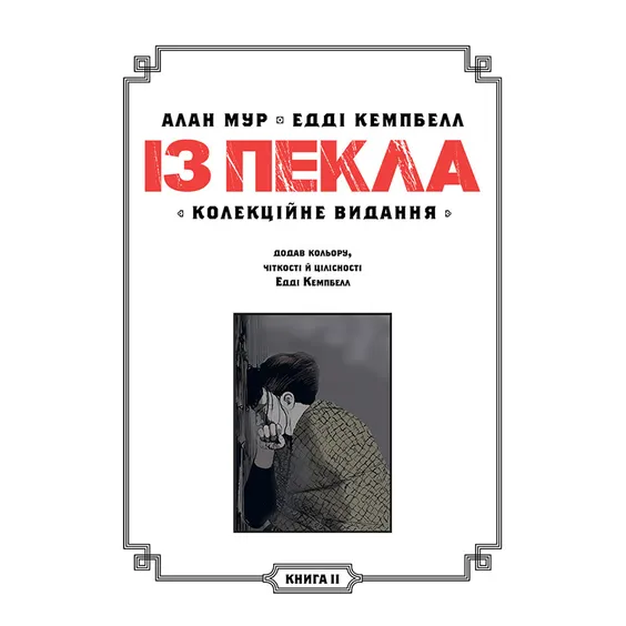 Комікс Із Пекла. Книга 2 (Колекційне видання), (782420) 2