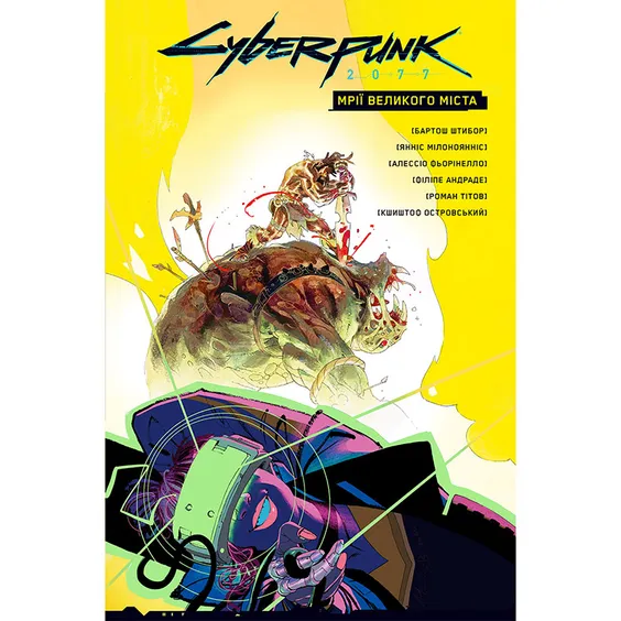 Комикс Cyberpunk 2077. Мрії Великого міста, (782437)