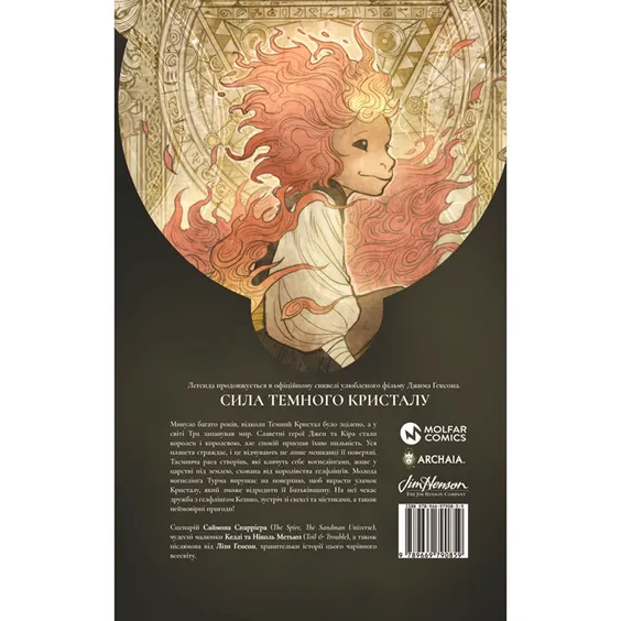 Комікс Сила темного кристалу. Книга 1, (790859) 5