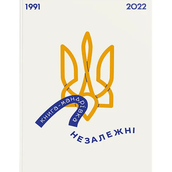 Книга Книга-мандрівка. Незалежні, (801237)