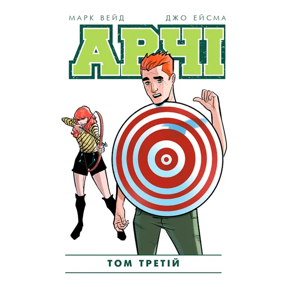 Комикс Арчі. Том 3, (808076) 2