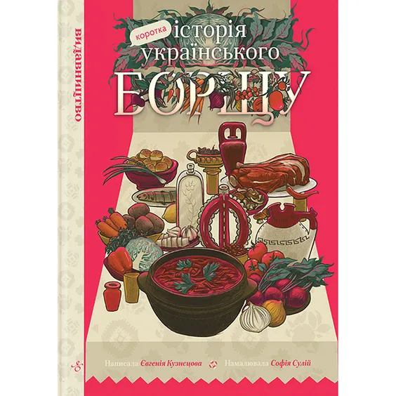 Комикс Коротка історія українського борщу, (818587)