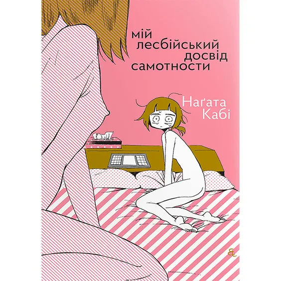 Манґа Мій лесбійський досвід самотности, (818709)
